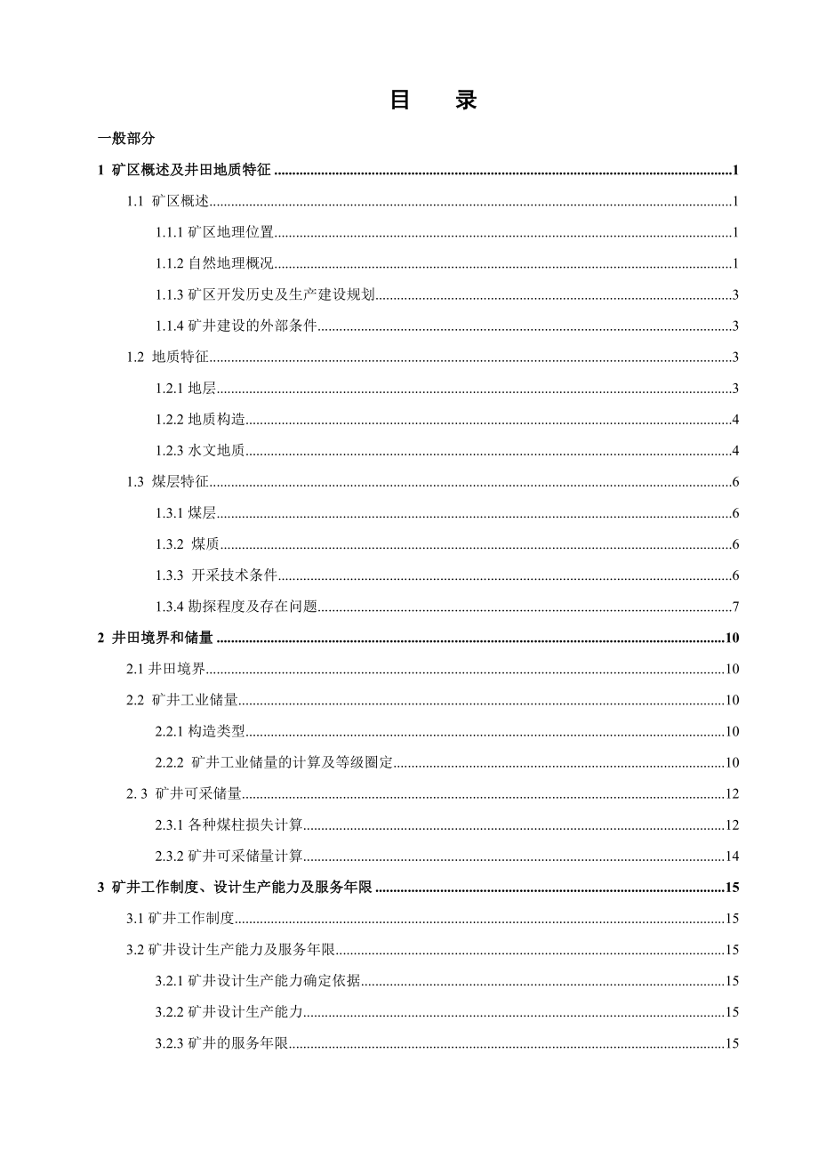 陈四楼矿2.4Mta新井设计.docx_第3页