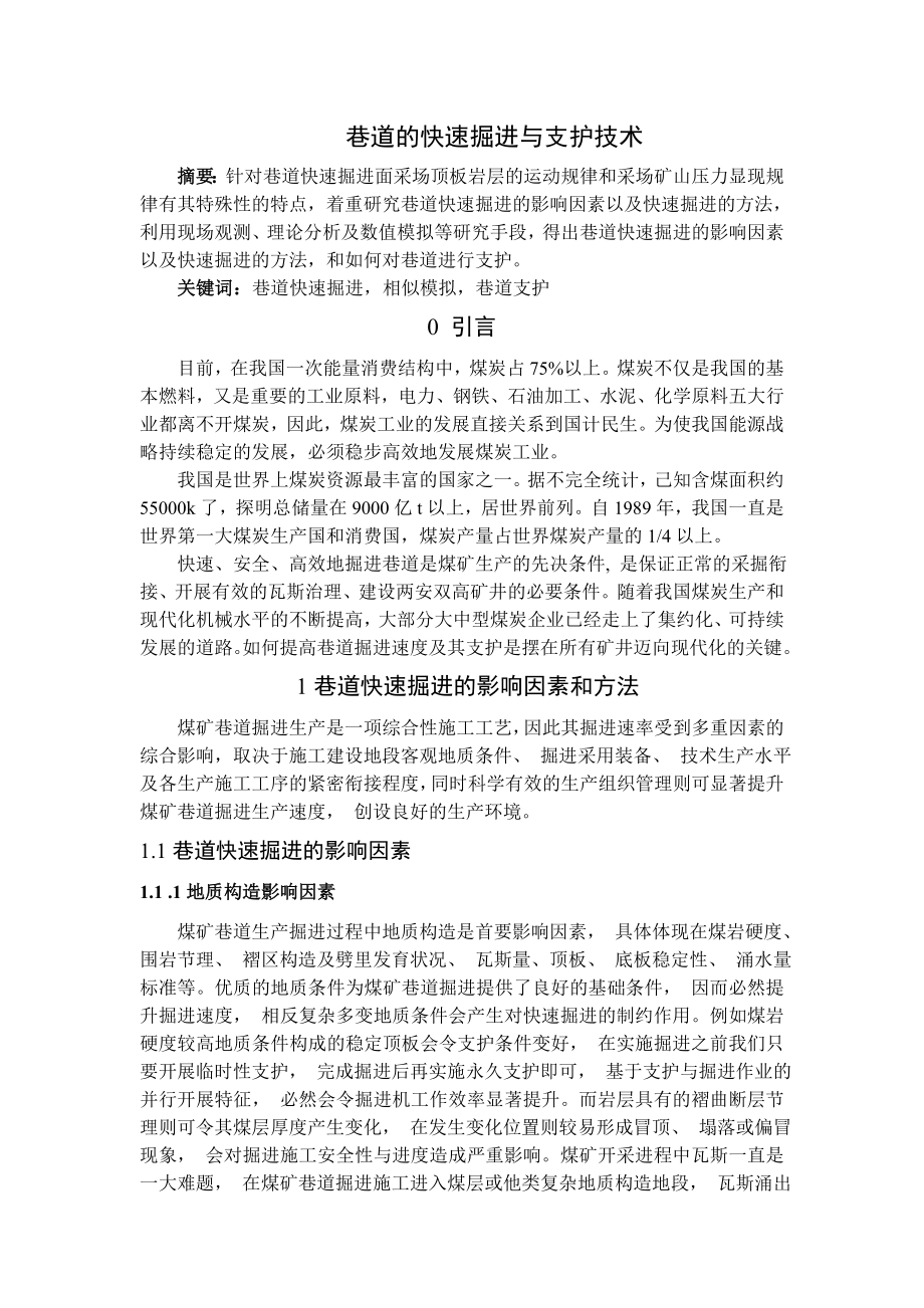 专题-巷道的快速掘进与支护技术.doc_第1页