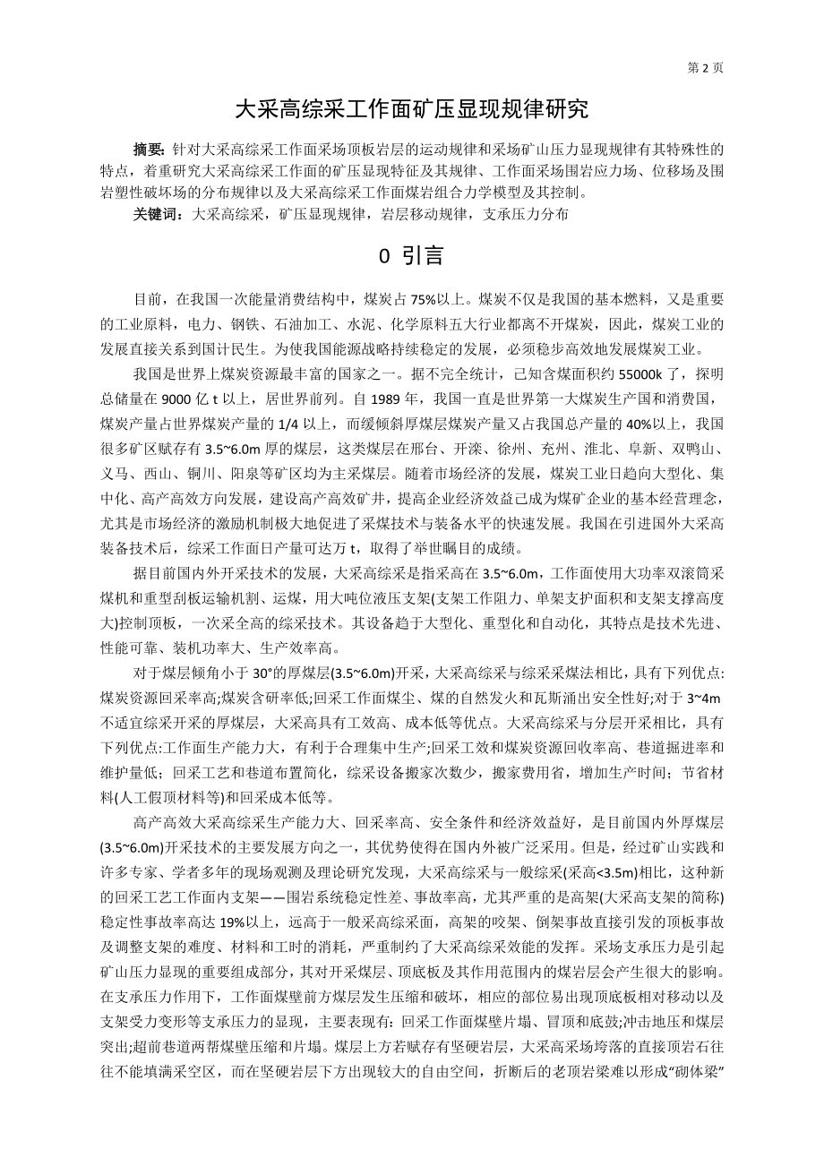 专题-大采高综采工作面矿压显现规律研究.doc_第2页