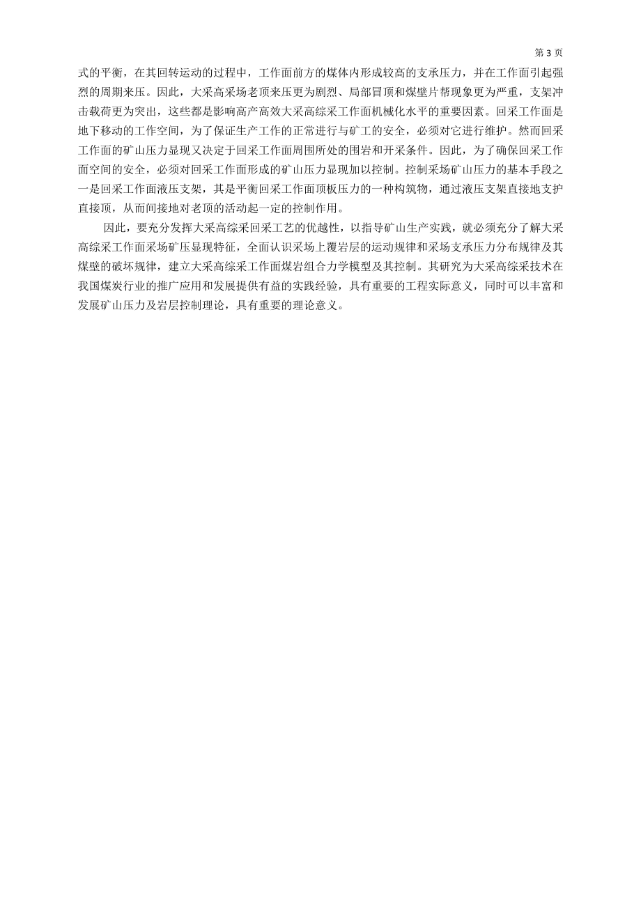 专题-大采高综采工作面矿压显现规律研究.doc_第3页