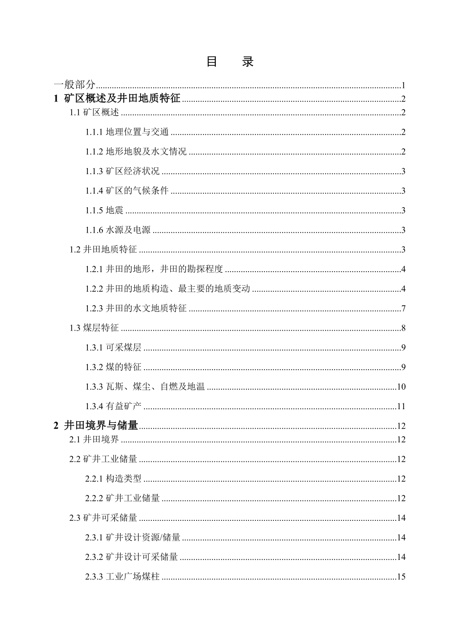 麻家梁煤矿10.0Mta新井设计.docx_第3页