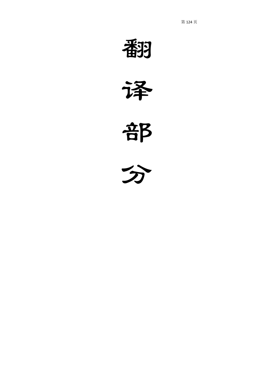 外文翻译-民用工程目的岩爆地震载荷模型.doc_第1页