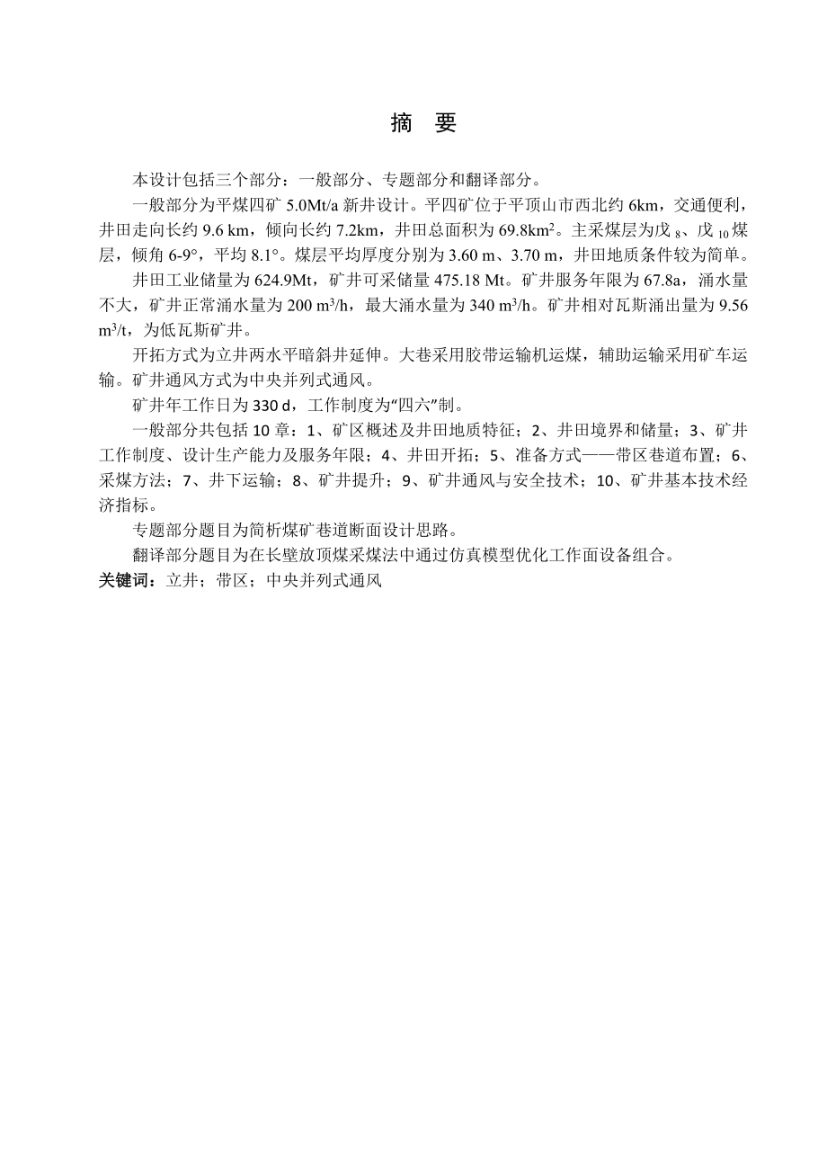 平煤四矿5.0Mta新井设计.doc_第1页