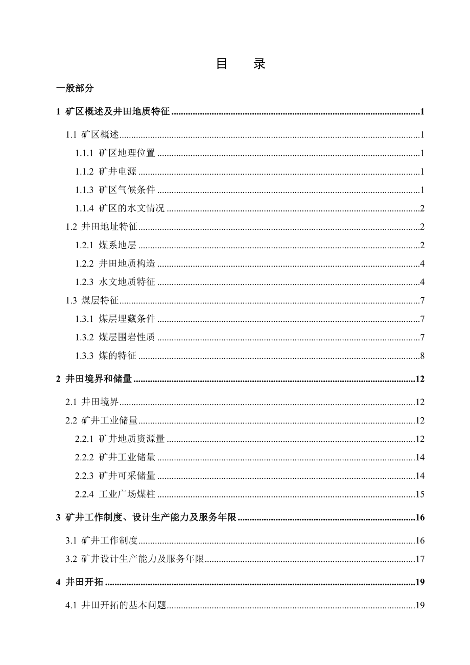 平煤四矿5.0Mta新井设计.doc_第3页