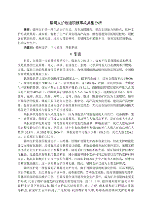 专题-锚网支护巷道顶板事故类型分析.doc