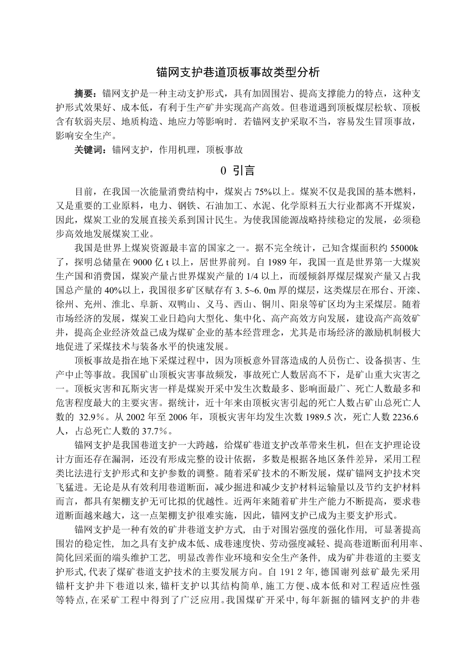 专题-锚网支护巷道顶板事故类型分析.doc_第1页