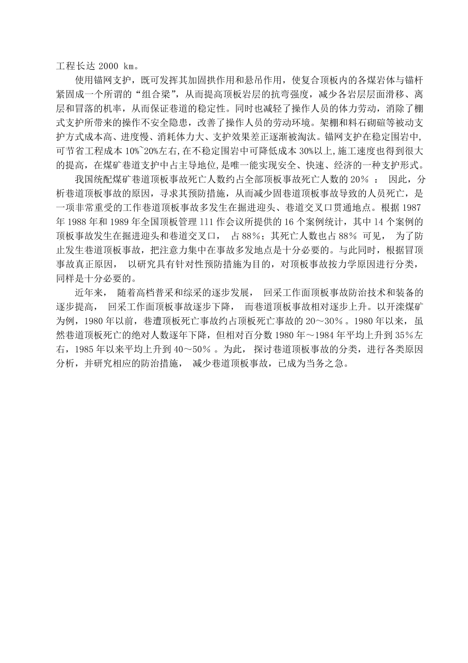 专题-锚网支护巷道顶板事故类型分析.doc_第2页