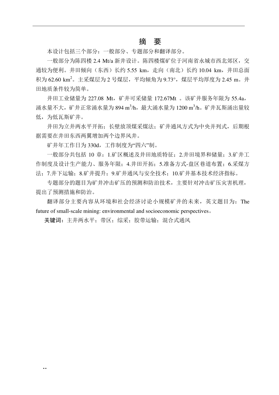 陈四楼煤矿4.0Mta新井设计.pdf_第1页