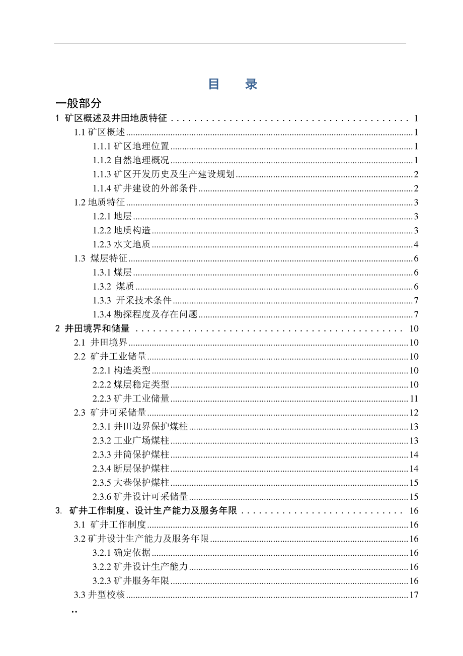 陈四楼煤矿4.0Mta新井设计.pdf_第3页