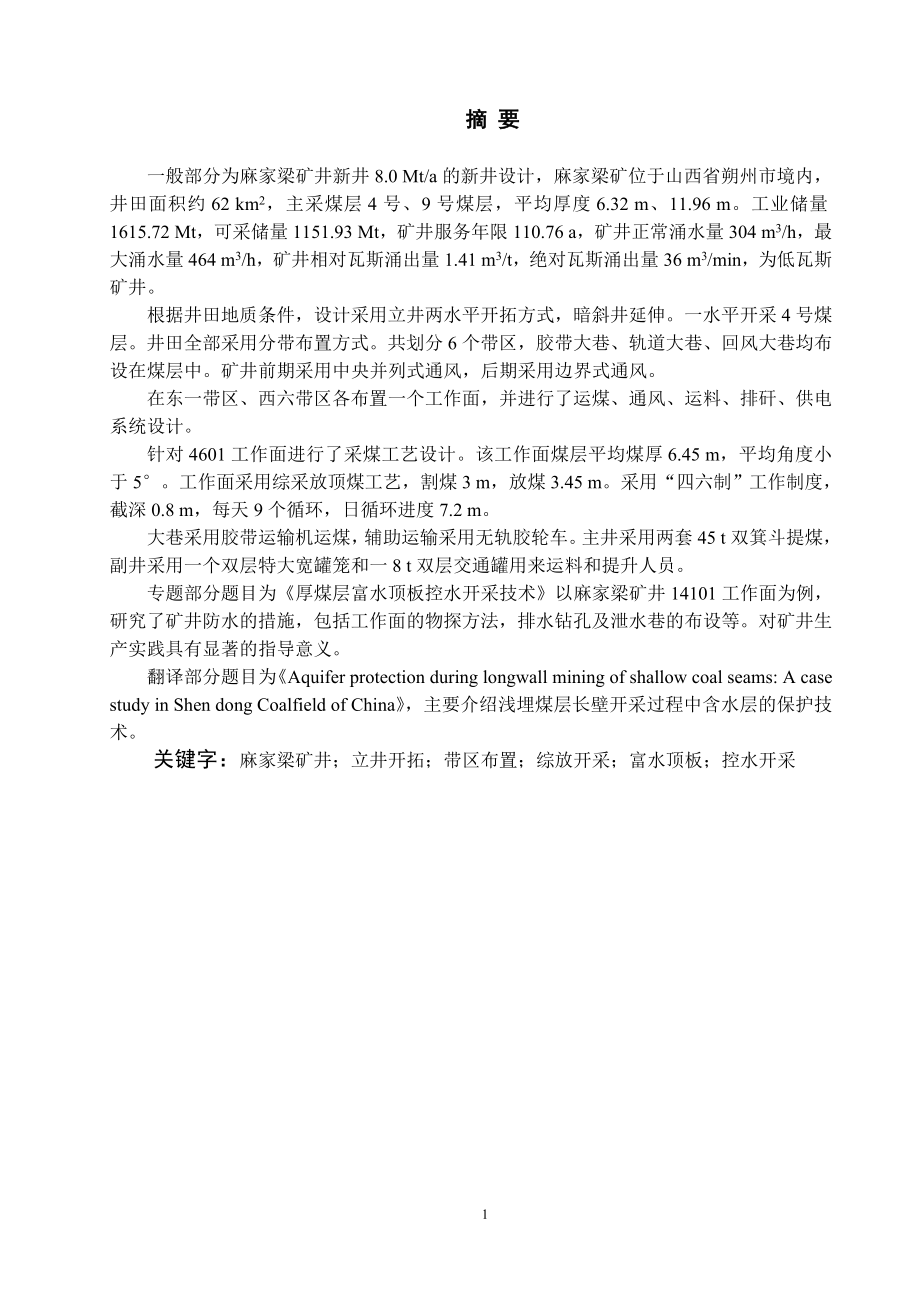 麻家梁煤矿8.0Mta新井设计.doc_第1页