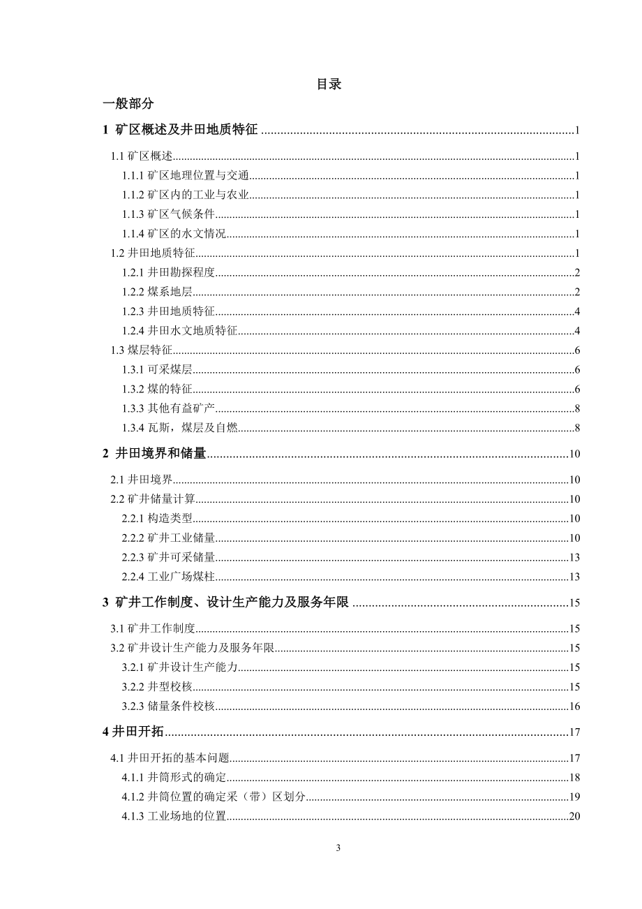 麻家梁煤矿8.0Mta新井设计.doc_第3页