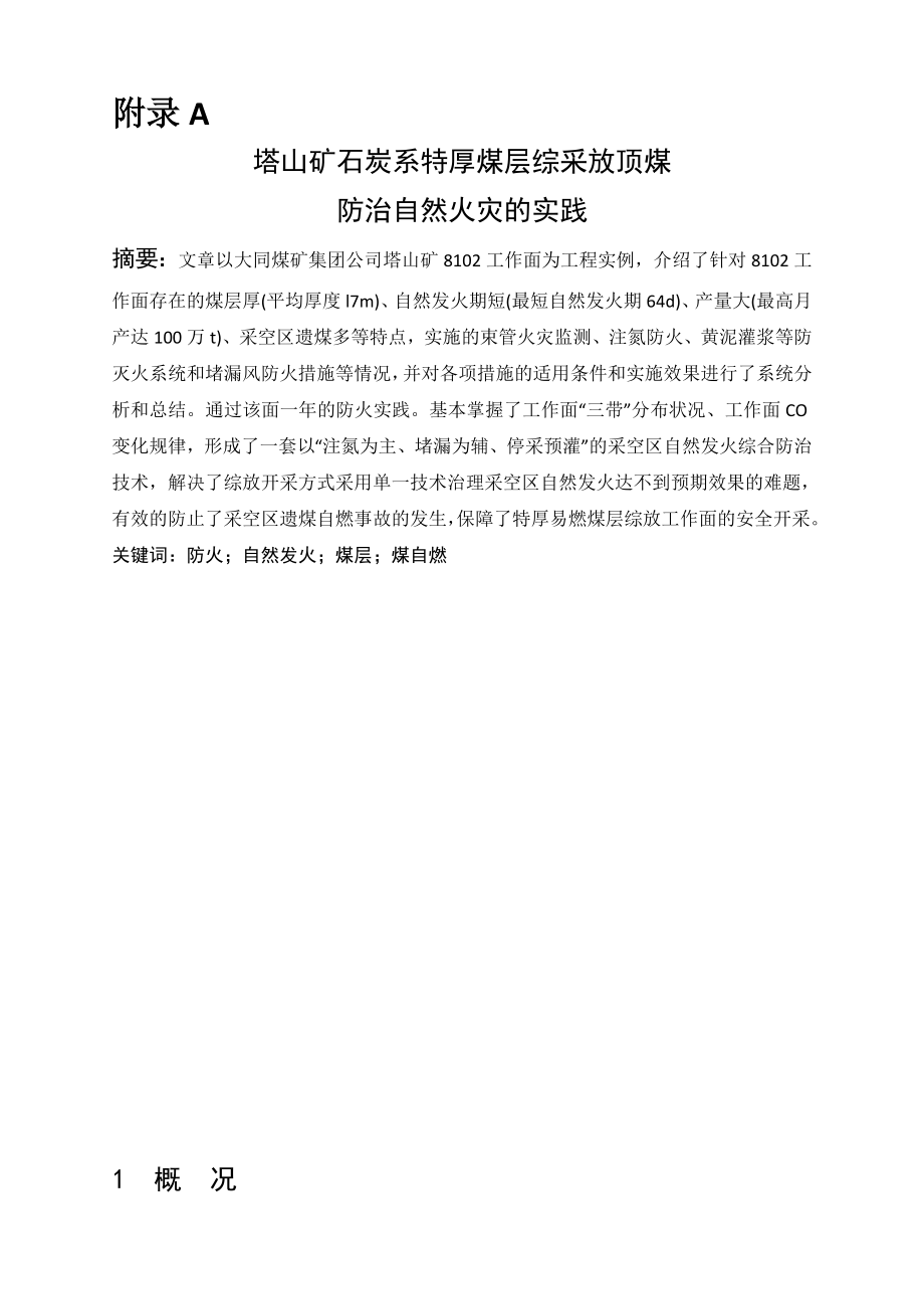 外文翻译-塔山矿石炭系特厚煤层综采放顶煤防治自然火灾的实践.doc_第1页