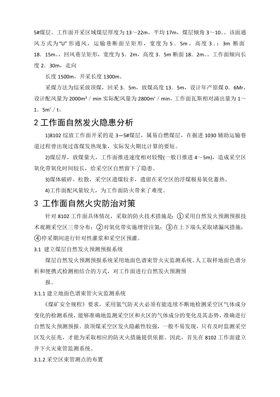外文翻译-塔山矿石炭系特厚煤层综采放顶煤防治自然火灾的实践.doc_第3页
