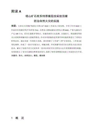 外文翻译-塔山矿石炭系特厚煤层综采放顶煤防治自然火灾的实践.doc