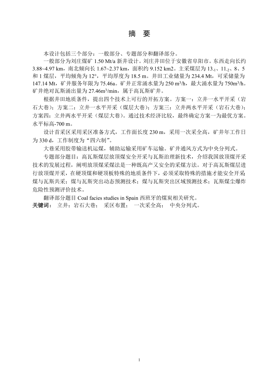 刘庄煤矿1.5Mta新井设计.doc_第1页