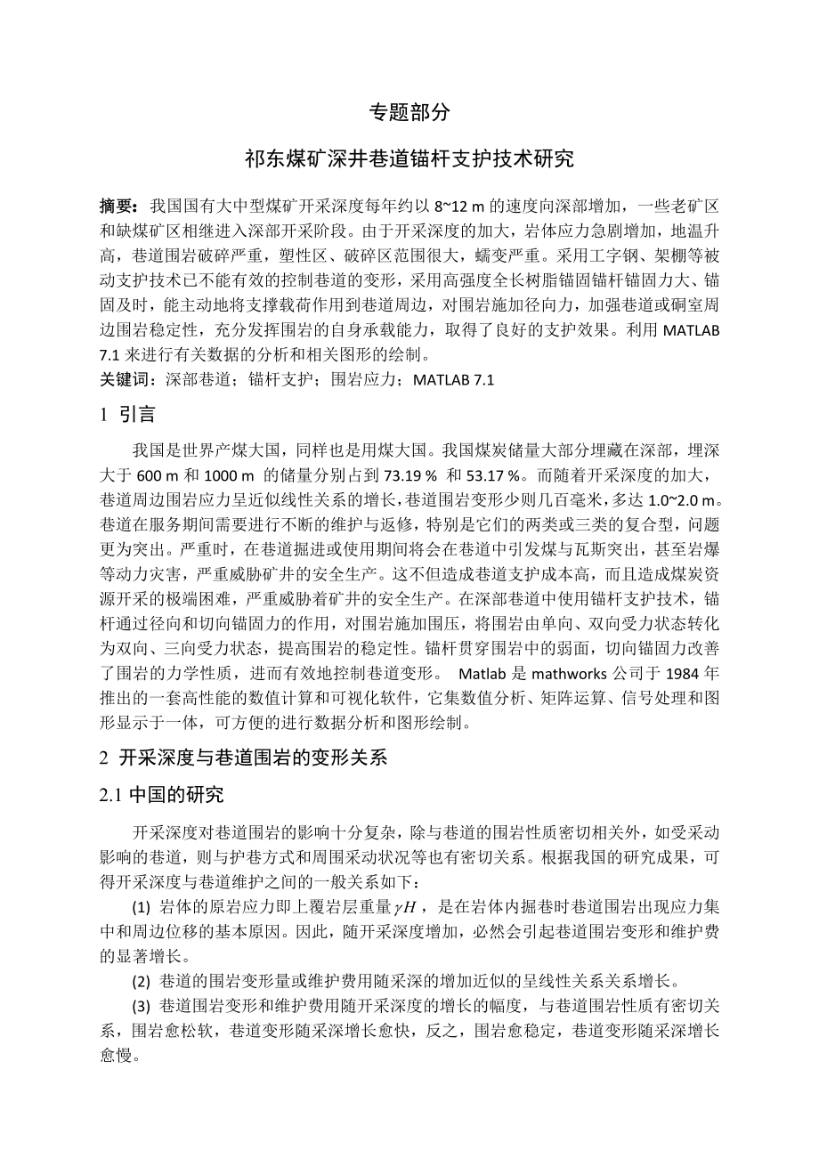 专题-祁东煤矿深井巷道锚杆支护技术研究.doc_第2页