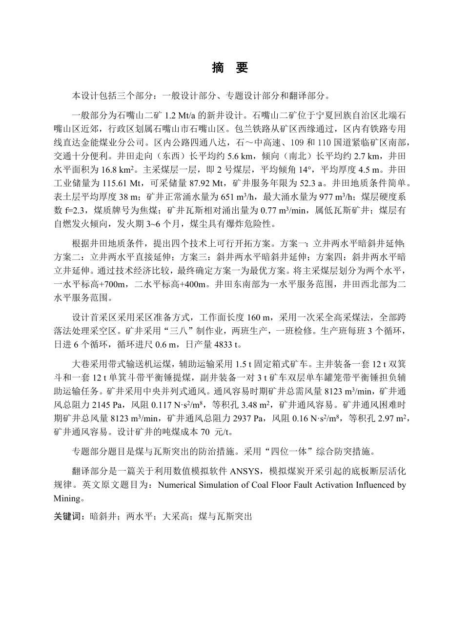 石嘴山二矿1.2Mta新井设计.docx_第1页