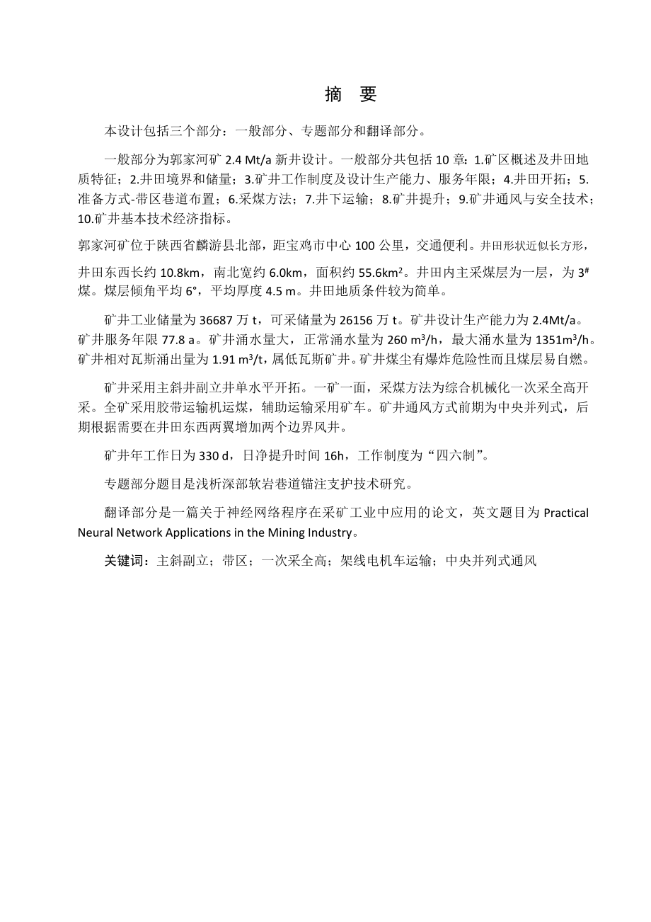 煤矿2.4Mta新井设计.docx_第1页