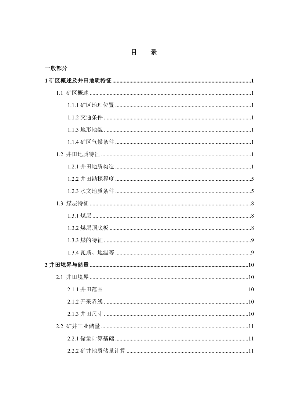 祁东矿1.8Mta新井设计.docx_第1页