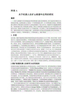 外文翻译-关于机器人在矿山救援中应用的研究.doc
