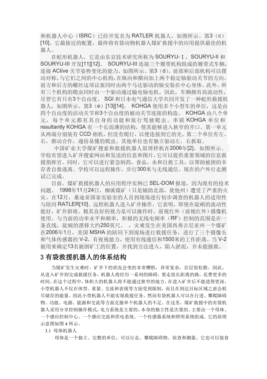 外文翻译-关于机器人在矿山救援中应用的研究.doc_第2页