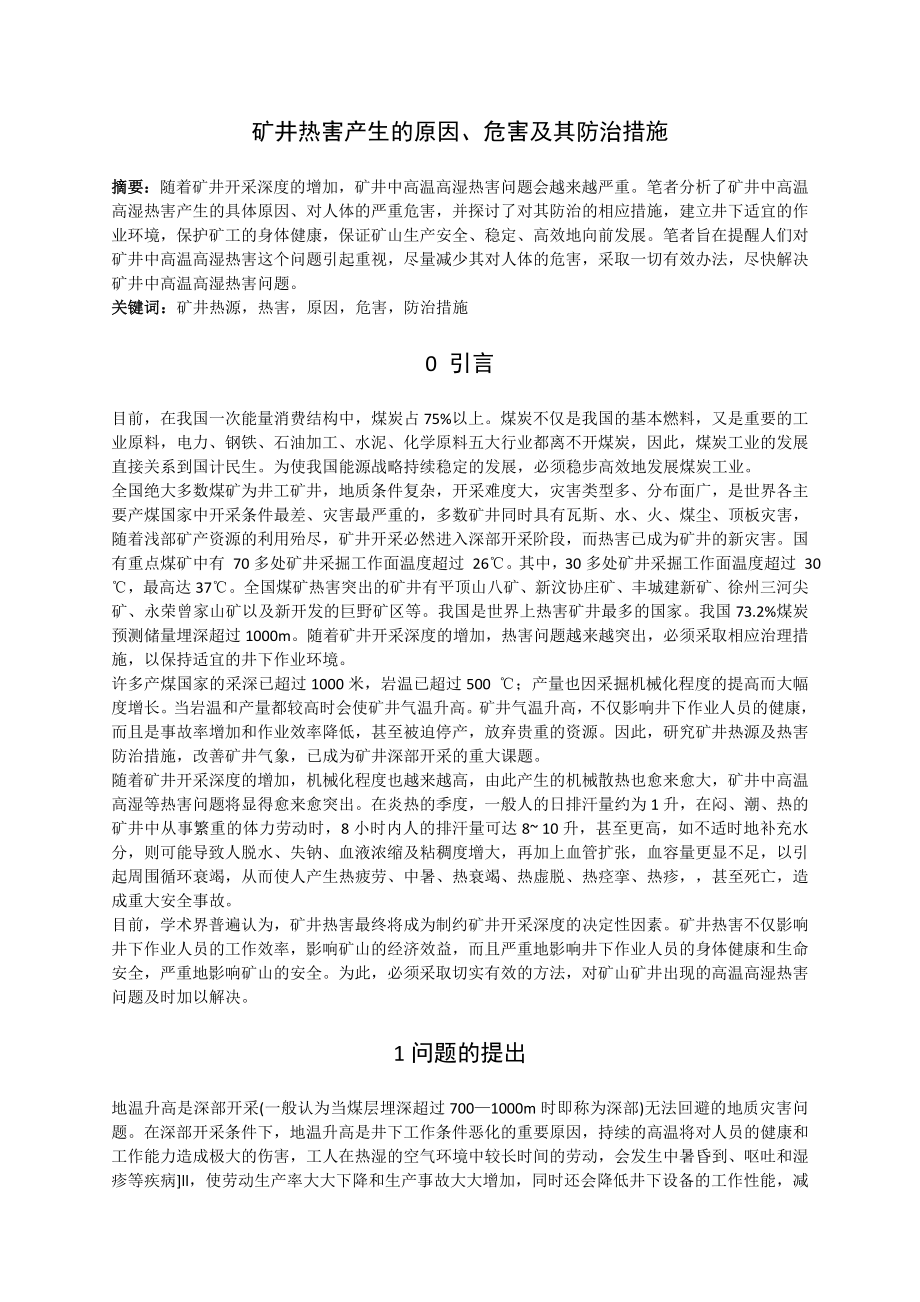 专题-矿井热害产生的原因、危害及其防治措施.doc_第2页