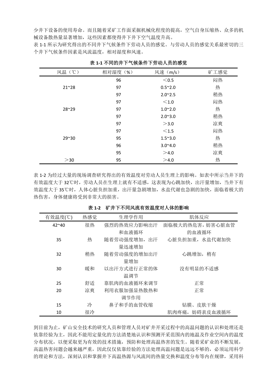 专题-矿井热害产生的原因、危害及其防治措施.doc_第3页