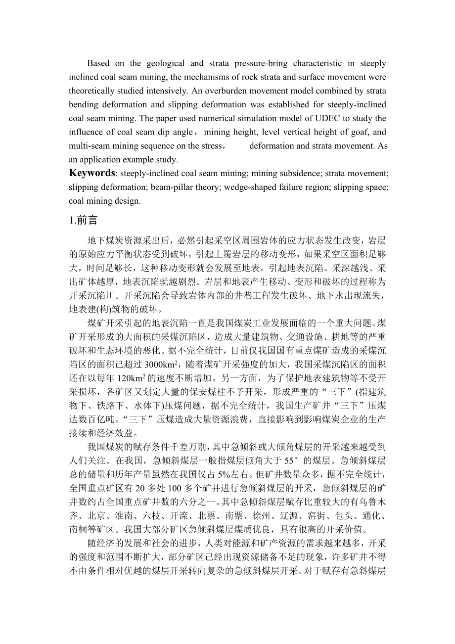 专题-急倾斜煤层工作面三带分布特征分析.doc_第2页