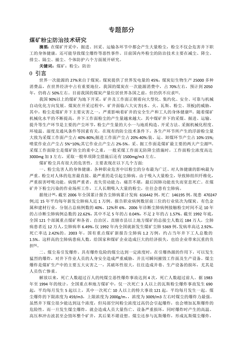 专题-煤矿粉尘防治技术研究.doc_第2页