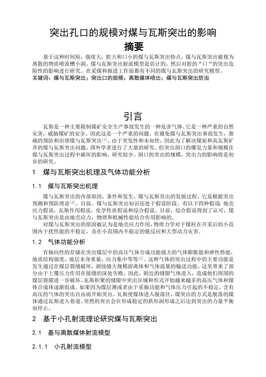 外文翻译-突出孔口的规模对煤与瓦斯突出的影响.doc_第1页