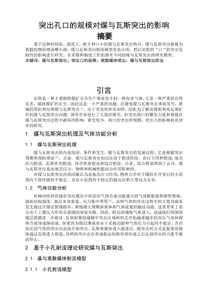外文翻译-突出孔口的规模对煤与瓦斯突出的影响.doc