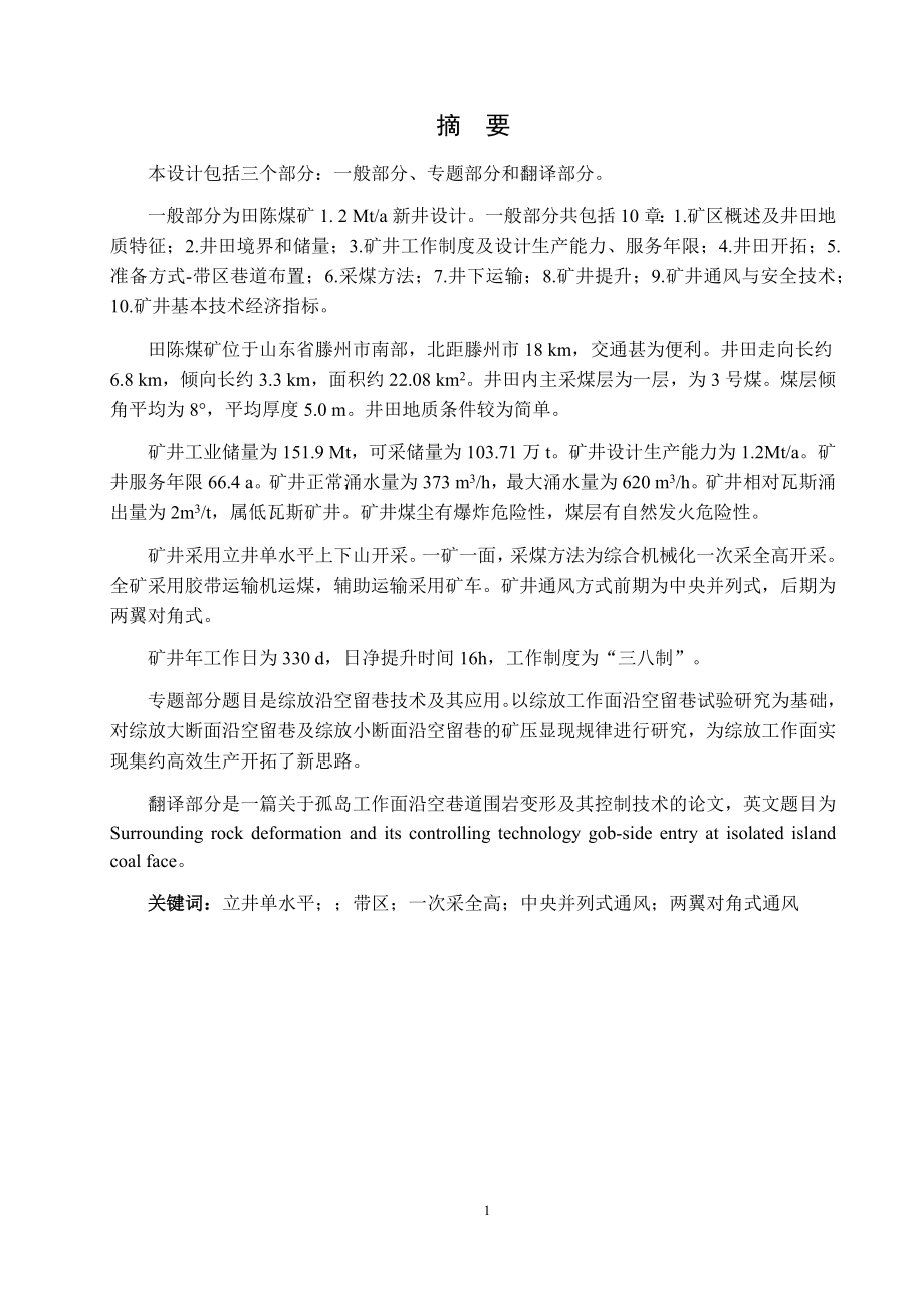 田陈煤矿1.2Mta新井设计.docx_第1页