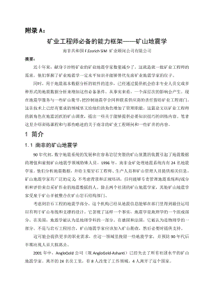 外文翻译-矿业工程师必备的能力框架——矿山地震学.doc