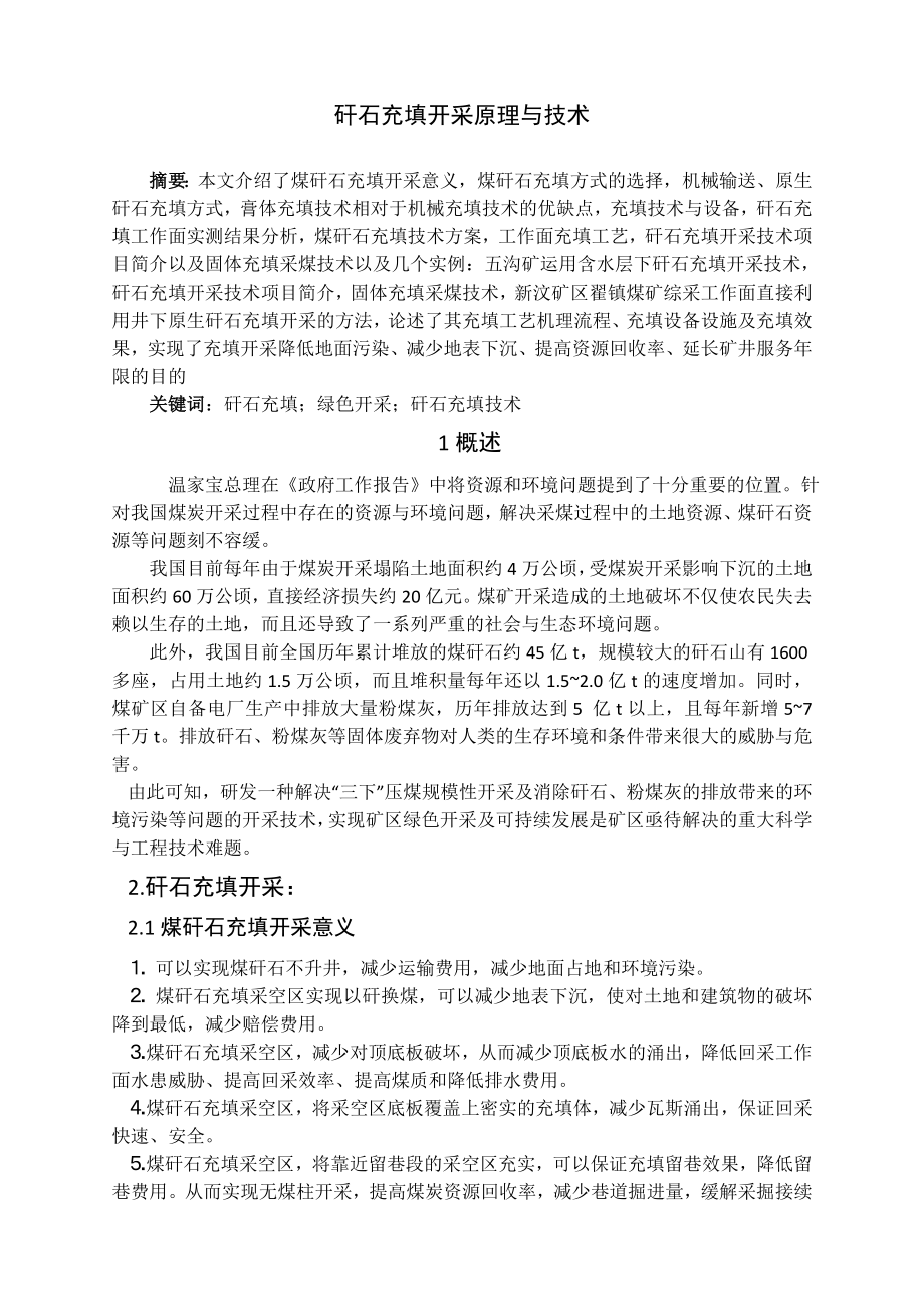 专题-矸石充填开采原理与技术.doc_第2页