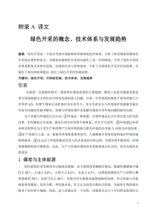 外文翻译-绿色开采的概念、技术体系与发展趋势.doc