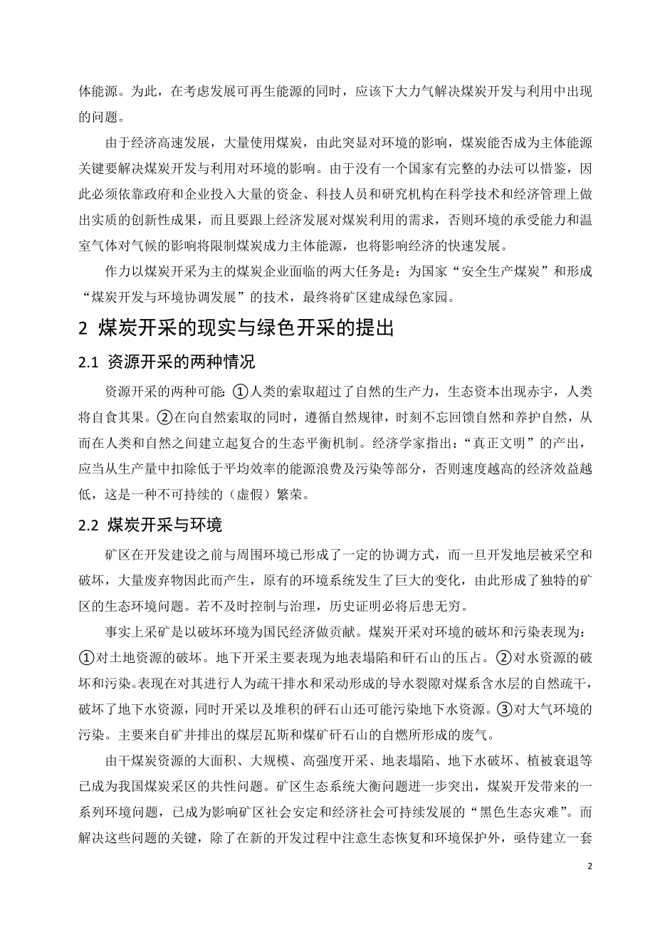 外文翻译-绿色开采的概念、技术体系与发展趋势.doc_第2页