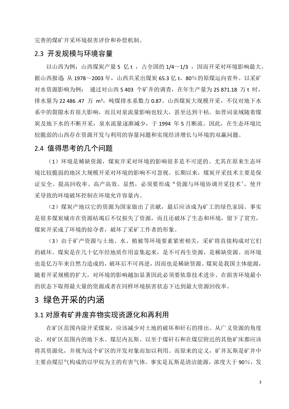 外文翻译-绿色开采的概念、技术体系与发展趋势.doc_第3页