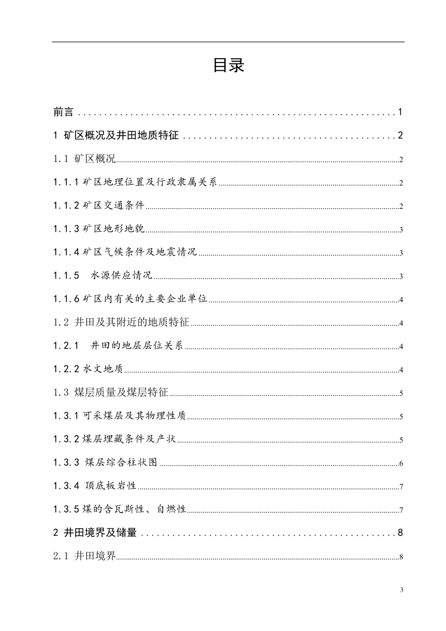 釜山四矿3.00Mta新井设计.doc_第3页