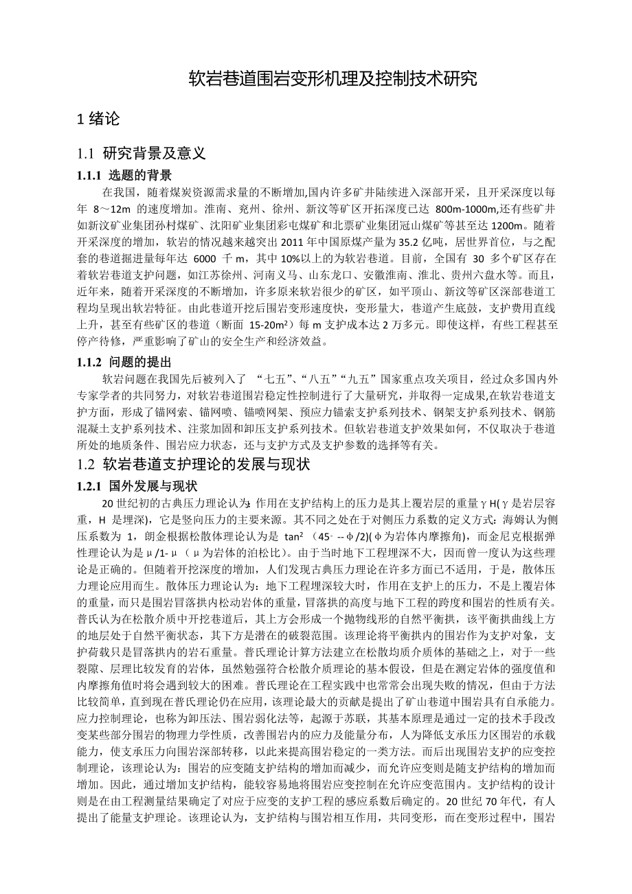 专题-软岩巷道围岩变形机理及控制技术研究.doc_第2页