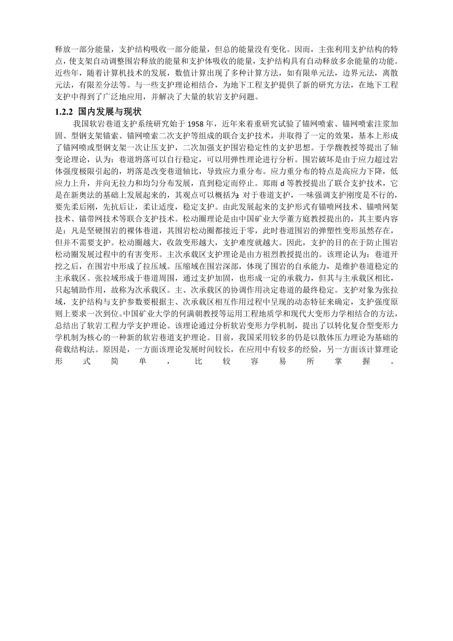 专题-软岩巷道围岩变形机理及控制技术研究.doc_第3页