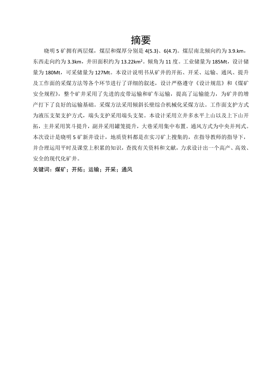 晓明5矿1.80Mta新井设计.doc_第1页