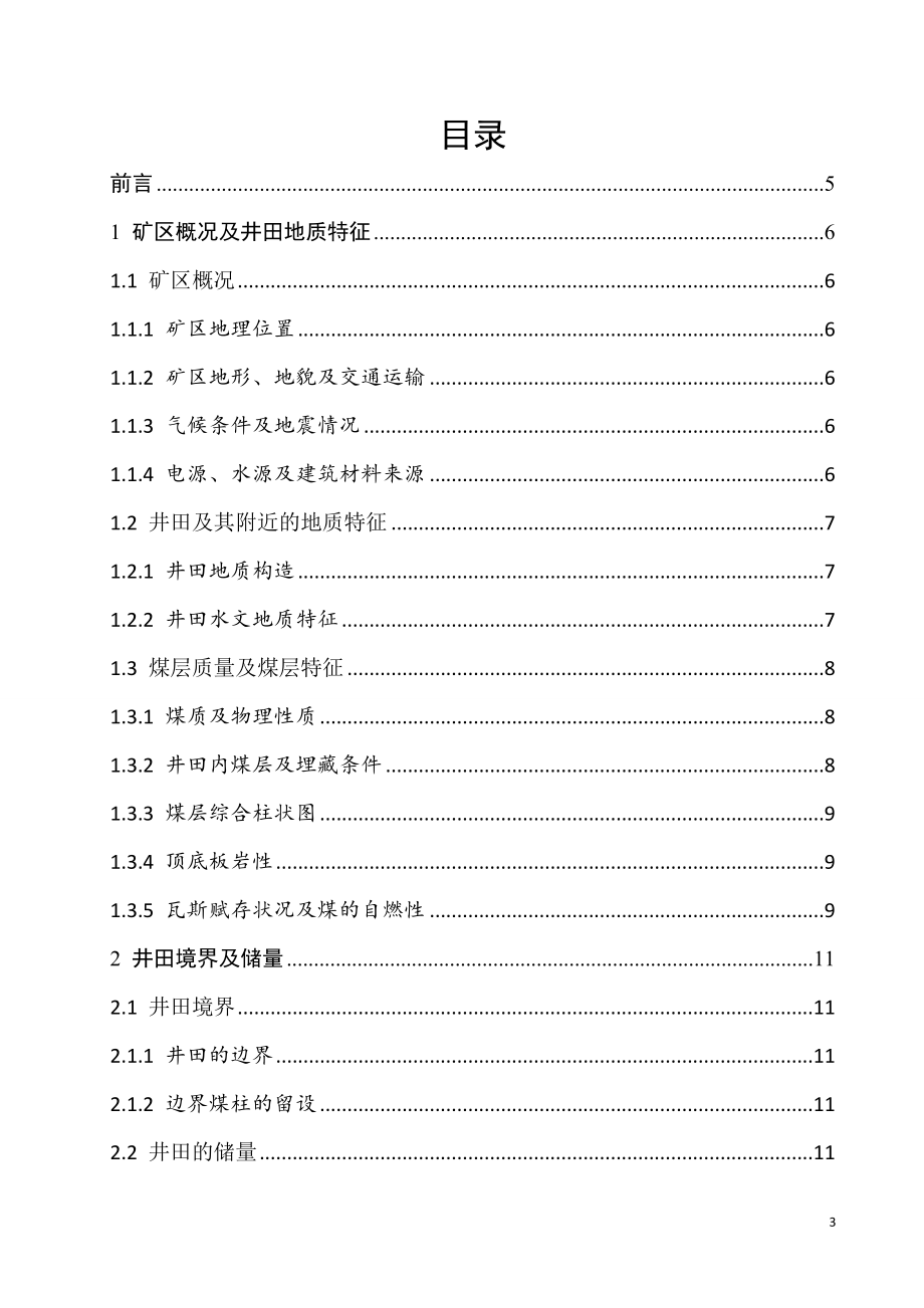 晓明5矿1.80Mta新井设计.doc_第3页