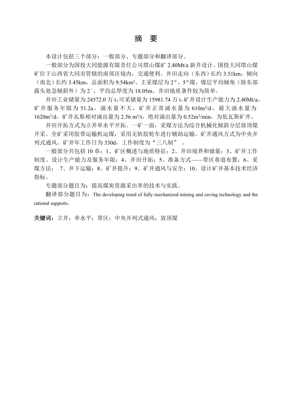 国投大同塔山煤矿2.40Mta新井设计.doc_第1页
