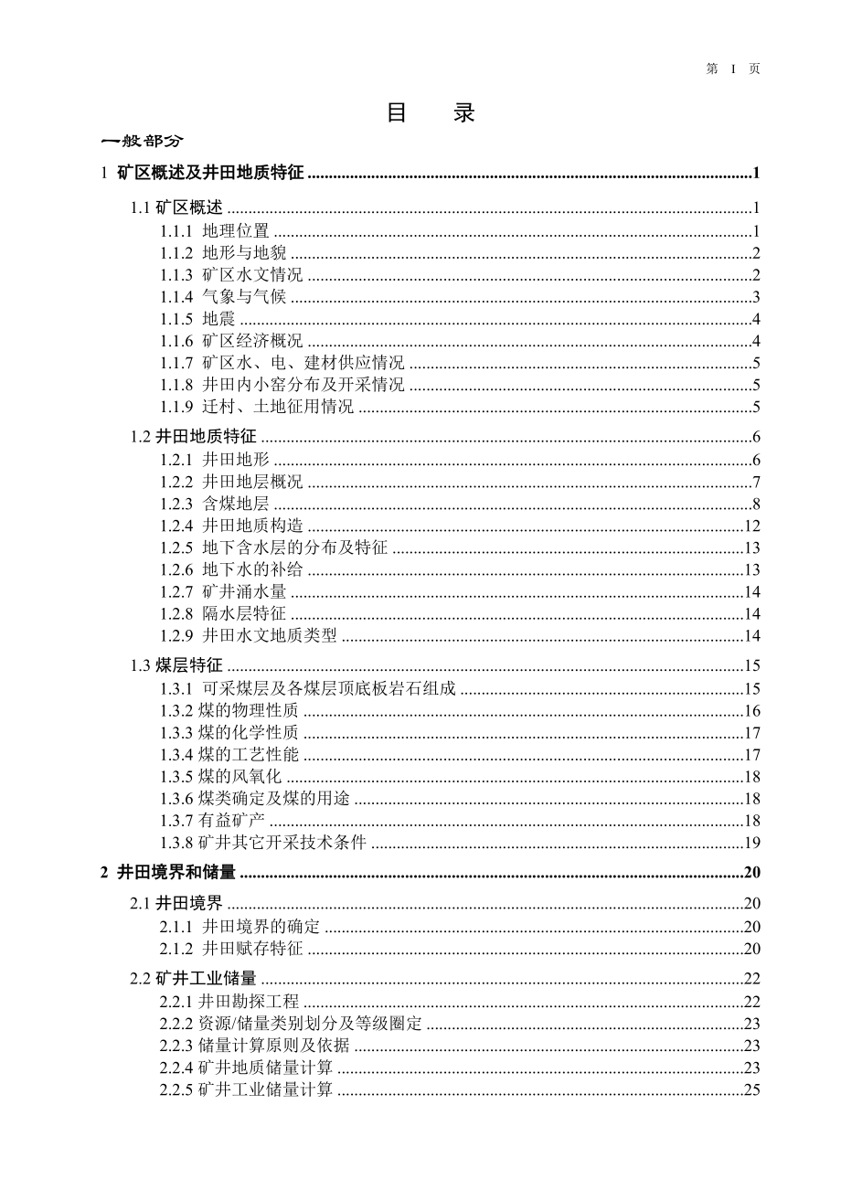 国投大同塔山煤矿2.40Mta新井设计.doc_第3页