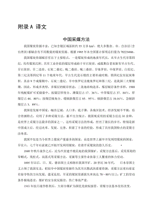 外文翻译-中国采煤方法.doc