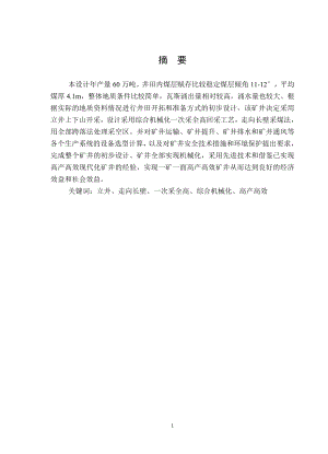 河北开滦集团东欢坉煤矿60万吨新井设计.doc