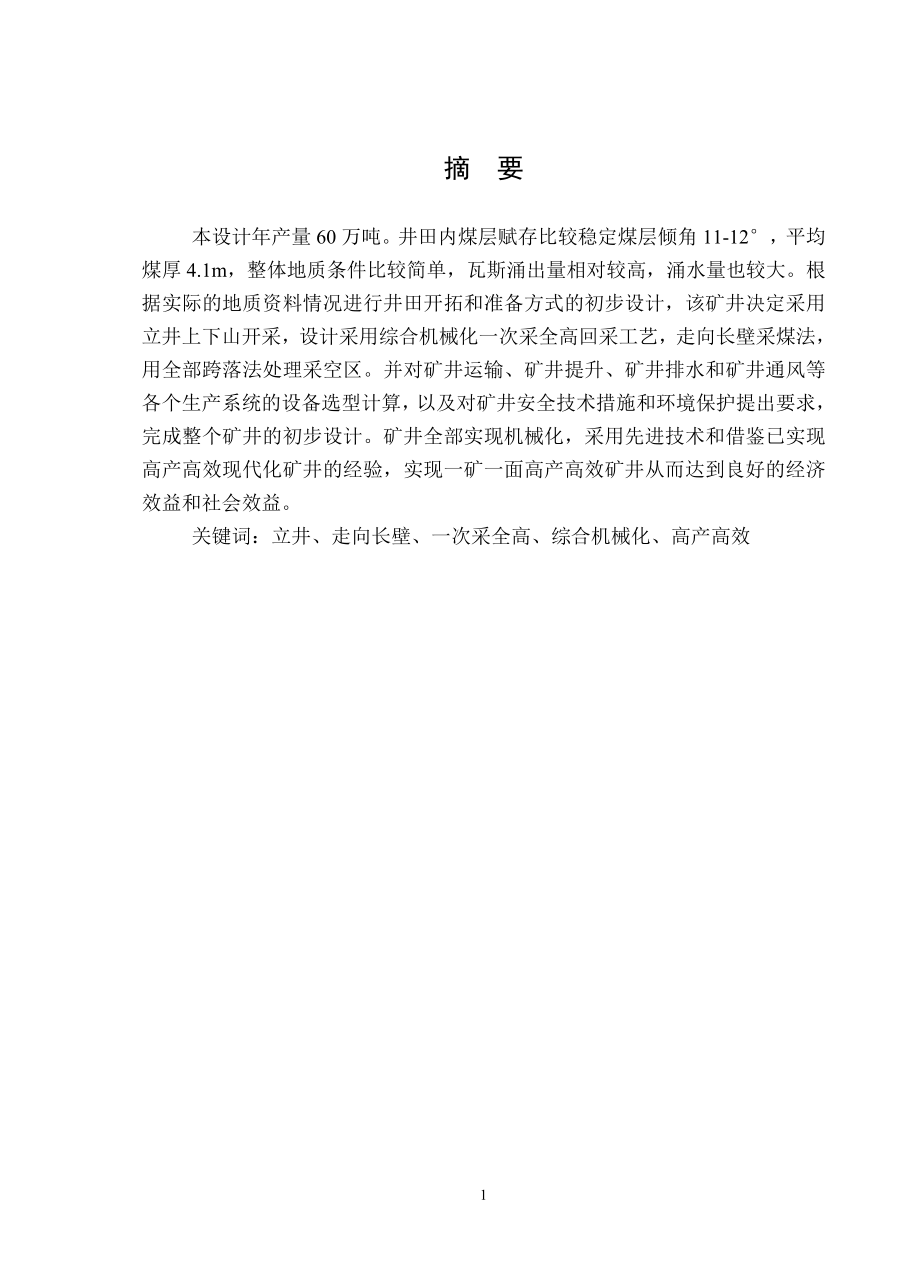 河北开滦集团东欢坉煤矿60万吨新井设计.doc_第1页