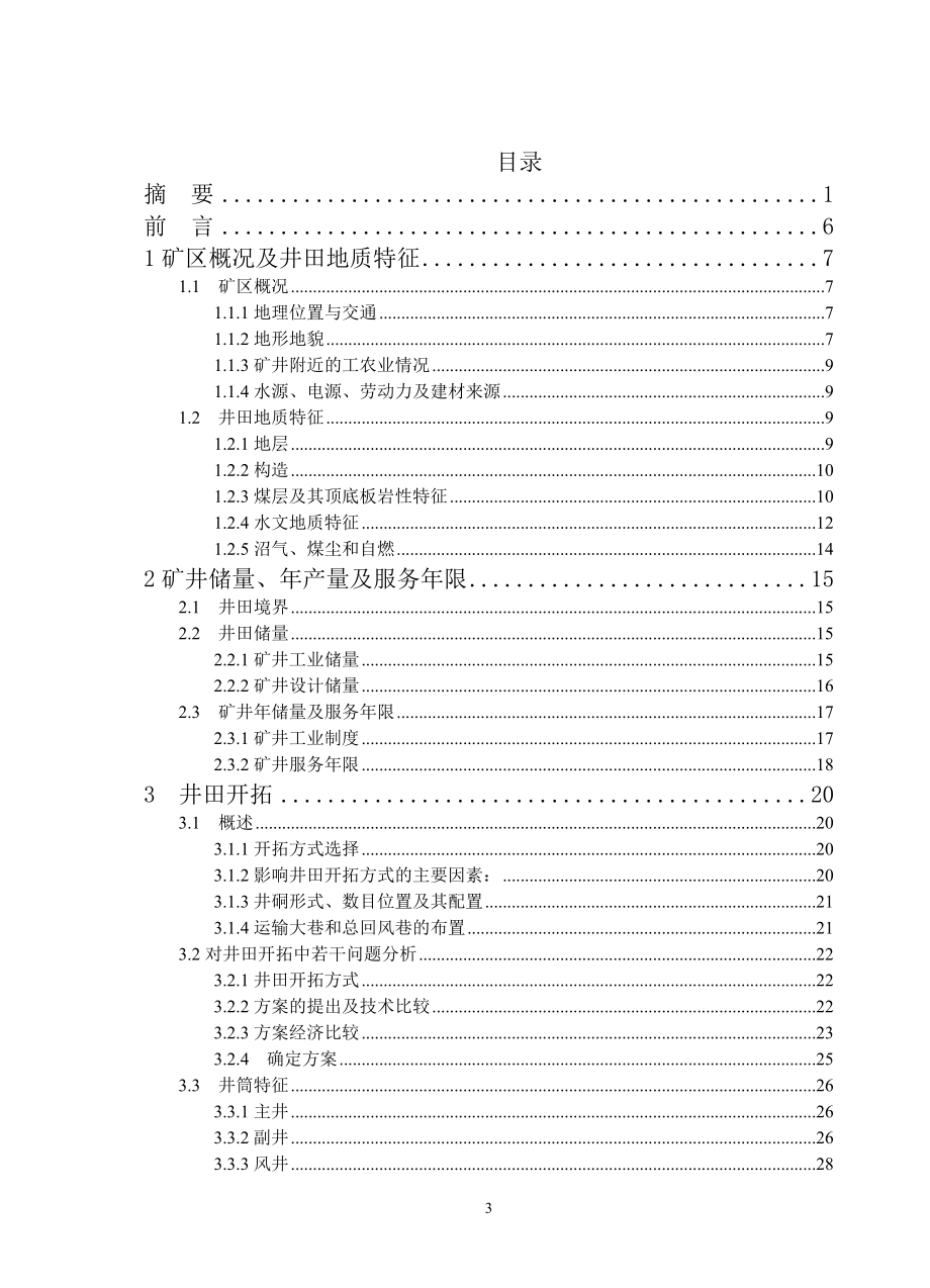 河北开滦集团东欢坉煤矿60万吨新井设计.doc_第3页