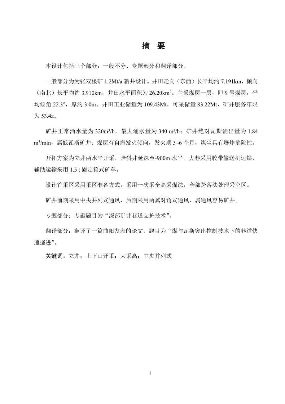张双楼矿1.2Mta新井设计.docx_第1页