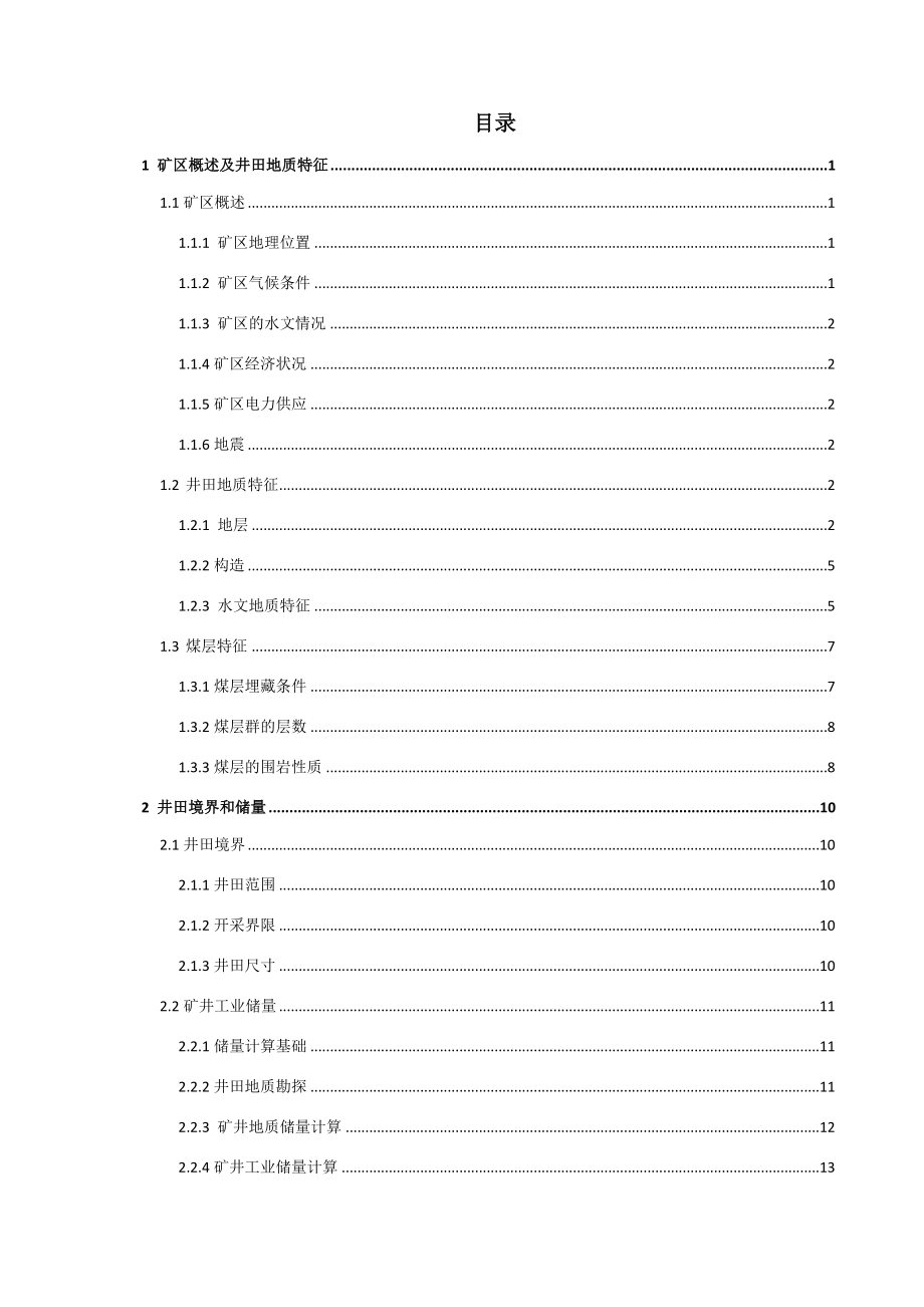 张双楼矿1.2Mta新井设计.docx_第3页